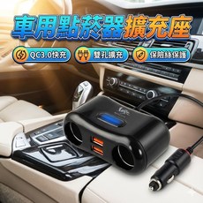 車用點菸器擴充座 QC3.0雙孔快充 USB擴充充電器 內建保險絲保護 汽車用擴充插座, 1個