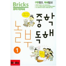 중학 놀부 독해 :중학구문독해, 영어, 중등 1-1