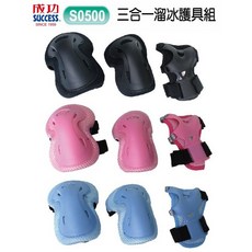 成功 S0500 三合一溜冰護具組, 1個, 直排專用袋/個