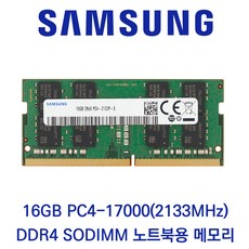삼성전자 노트북 16GB DDR4 2133 CL15 PC4-17000, 1개