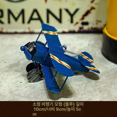 경비행기모형 금속 복고풍 철판 장식품 전투기 소형 모델, 스몰 블루, 1개