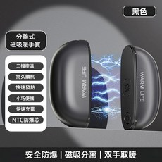 WARM LIFE 分離式磁吸暖手寶 三檔控溫 安全防爆 雙手取暖, 黑色, 磁吸暖手寶分離式二合一 三檔控溫 持久續航 快速發熱 小巧便攜 防爆電池 暖暖包替代