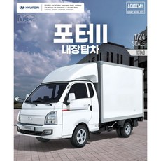 1/24 포터2 탑차 - 아카데미과학 15145, 1개