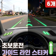 로니베이 초보운전 가이드라인 차폭감 스티커 라인보조 야광, 6개, 딥 그린 6개, 딥 그린