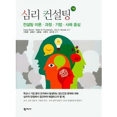 Hakjisa 心理諮詢：以諮詢理論、過程、技術、案例為中心, 杜安·布朗 等