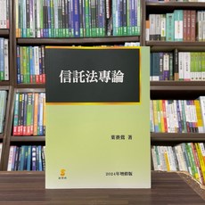 新學林 信託法專論(葉賽鶯), 單本