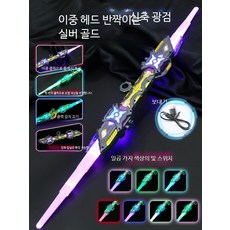 광선검 장난감 LED 발광 효과 스타워즈 테마 양날 라이트소드 소년용 칼싸움 놀이용 세이버, 1개, 레이저 은색 금색 이중 광검 충전