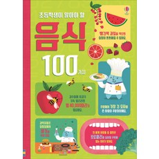 USBORNE 小學生應該知道的100種食物：, ., 無