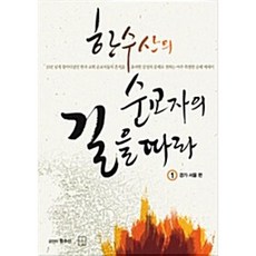 한수산의 순교자의 길을 따라 1: 경기 서울편, 생활성서사