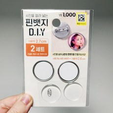韓國大創 DIY 徽章製作組，圓形直徑 2.7cm，2入組, 1個