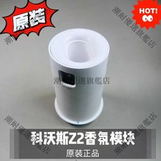 科沃斯 掃地機器人 Z2 香氛模組 原裝正品 UV除菌燈 潮耐標章 台灣保證
