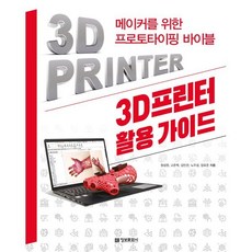 3D프린터 활용 가이드:메이커를 위한 프로토타이핑 바이블, 정보문화사