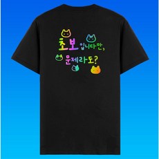 볼링크루 볼링 티셔츠 초보입니다만 문제라도 냥이 볼린이 한글 홀로그램 반팔 의류