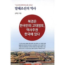 사고전서에 나타난발해조선의 역사:북경은 한국인의 고대영토 역사주권 한국에 있다, 발해조선의 역사, 심백강(저), 바른역사, 심백강 저