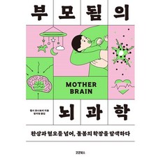 부모됨의 뇌과학:환상과 혐오를 넘어 돌봄의 확장을 탐색하다, 코쿤북스, 첼시 코나보이 저/정지현 역