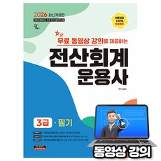 시대고시기획 2026 무료특강 전산회계운용사 3급 필기
