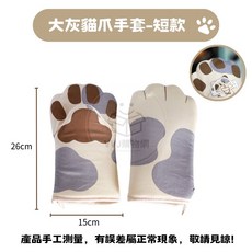大灰貓爪手套-短款 隔熱防燙, 1個, 大灰貓爪手套-短款,一只裝
