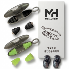 멜로하임 군인전용 귀마개 사격용 폭발 충격 소음 차단 1+1 2쌍 군대 이어플러그 + 수류탄 군화끈 클립 2P 증정, 블랙+그린, 1세트