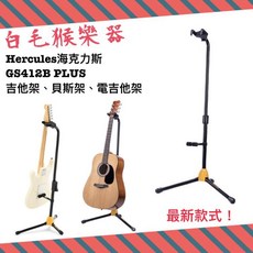 HERCULES 海克力斯 GS412B PLUS 吉他架 貝斯架 電吉他架 琴架, 1個
