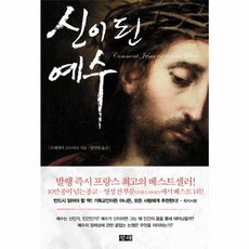 신이 된 예수, 창해