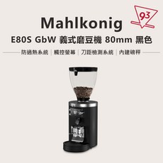 Mahlkonig E80 SUPREME/GBW 定重 義式磨豆機, 1個, E80S GbW 義式定重磨豆機 (黑), E80S GbW 義式定重磨豆機 (黑)