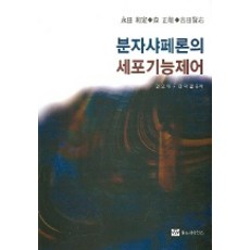 分子守門員的細胞功能控制, 作者：權歐友等, 世界科學