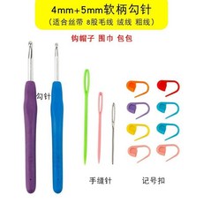 爆款鉤針套組 新手編織工具材料包 軟柄鉤針套裝 毛線 鉤針工具套裝 初學者毛線編織工具 鉤針, 1個, 8#4+5mm（送記號扣手縫針）