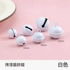 22mm烤漆彩色小鈴鐺 馬卡龍色鈴鐺 DIY手工飾品配件 寵物鈴鐺掛飾材料, 白色鈴鐺【高品質】,22mm, 1個