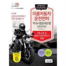 [책과상상] 책과상상 2026 이륜자동차운전면허 학과시험문제은행 800제, 없음, 상세 설명 참조