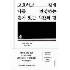 혼자 있는 시간의 힘