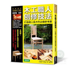 木工職人創修技法：打造超人氣木作必備參考（經典版）