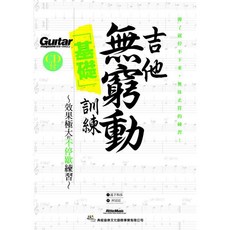 典絃 吉他無窮動 基礎訓練 民謠吉他 教本 (附1CD), 1個