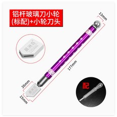 晨洲島 玻璃刀 滾輪式注油切割工具, 1個, 紫色鋁桿玻璃刀套餐+備用刀頭（小輪）,標配