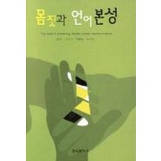 몸짓과 언어본성, 한국문화사, David. E. Armstrong,William C. Stoke 등저/김영순,백혜정 등역