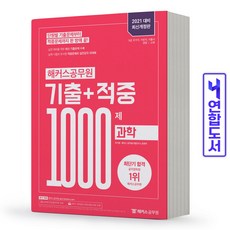 2021 해커스공무원 과학 기출+적중 1000제:9급 국가직 지방직 서울시 경찰 소방, 2021 해커스공무원 과학 기출+적중 1000제, 박기현, 해커스 공무원시험연구소(저)
