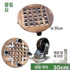 받침대 원목 바퀴달린 대형 베란다 선반 이동식 원예, 1개, 원형 30cm [보강 바퀴]