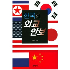 韓國的外交安保, 平民社, 崔秉球 著