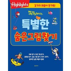 똑똑해지는 특별한 숨은그림찾기, 상품명, 상품명