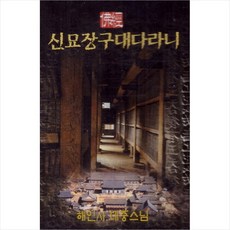 (카세트 테이프) 대중스님 - 신묘장구대다라니