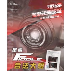 星爵總部 FIDDLE 合法魚眼 LED 大燈總成 SYM AJ Fiddle, 1個, FIDDLE 星爵合法大燈款(可驗車),加購-強化線組 推薦必加