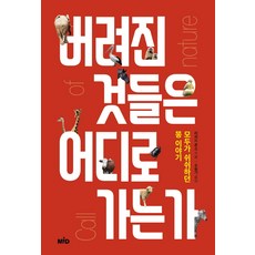 被丟棄的東西去哪裡了：大家避而不談的便便故事, MID, 理查·瓊斯