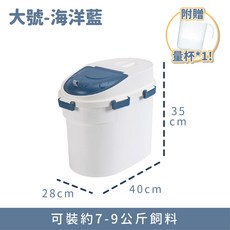 第四代寵物飼料密封桶 (送量杯 儲物/貓砂桶), 海洋藍, 1個, 8L