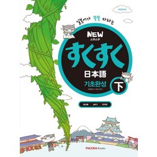 New스쿠스쿠 일본어 기초완성(하):워크북 + Mp3 + 단어장 PDF 제공(무료), 파고다북스