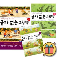 글자 없는 그림책 1 + 글자 없는 그림책 2 + 글자 없는 그림책 3 세트 (전3권) *사은품증정*