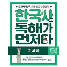 한국사도 독해가 먼저다 3권 : 고려 + 모닝글로리 초등 노트 증정!!, 페이퍼백