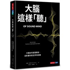 【天下文化】大腦這樣「聽」:大腦如何處理聲音，並影響你對世界的認識/妮娜‧克勞斯 五車商城