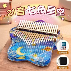 拇指琴 水晶拇指琴 拇指琴卡林巴初學音水晶透明音手指鋼琴玩具樂器生日禮物女孩, 1個, 21音七角星 星空 琴盒+曲譜+禮品