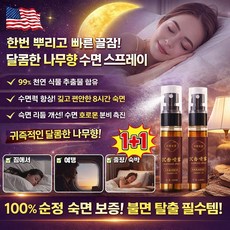 【한 번 뿌리면 돼】우드 침향 수면 스프레이 멜라토닌 수면 스프레이 멜라토닌 수면 유도제 스프레이, 60g, 4개, 4