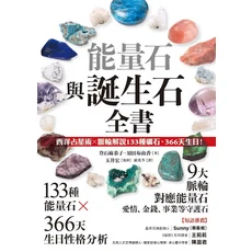 能量石與誕生石全書：西洋占星術X脈輪解說133種礦石，366天生日性格分析, 楓樹林出版事業有限公司, 登石麻恭子/ 須田布由香; 玉井宏/ 監修