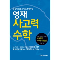 透過融合與統合教育學習的英才思考力數學, 達文西books